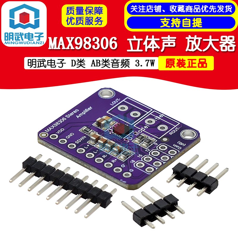 明武电子 MAX98306 立体声 D类 放大器 AB类音频 3.7W