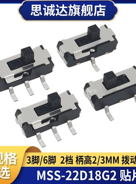 MSS-22D18G2 三脚六脚贴片 DVD开关 柄长2MM 拨动开关 3脚/6脚2档