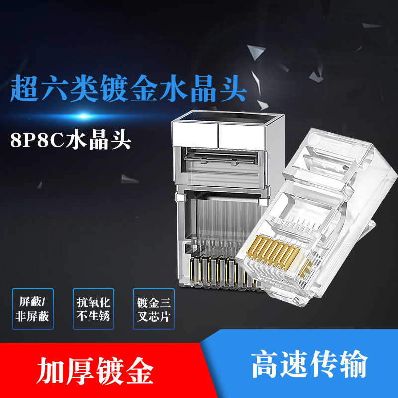 网线水晶头超六类6类千兆屏蔽 千兆rj45电脑网络对接头网线