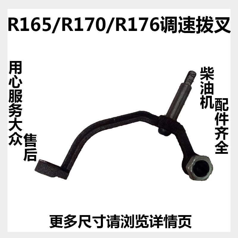常州水冷单缸柴油机微耕机发电机R165/R170/R176调速拨叉调速器