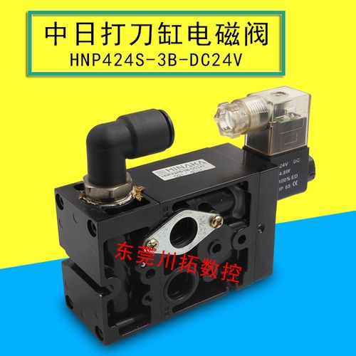 中日打刀缸电磁阀HNP424S-3B-DC24V HINAKA DJ2A系列打刀缸电磁阀