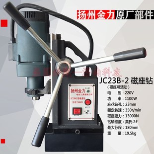 3磁力钻 JC23B 220V 1100W 配件 扬州金力JC23B 350转 2磁座钻