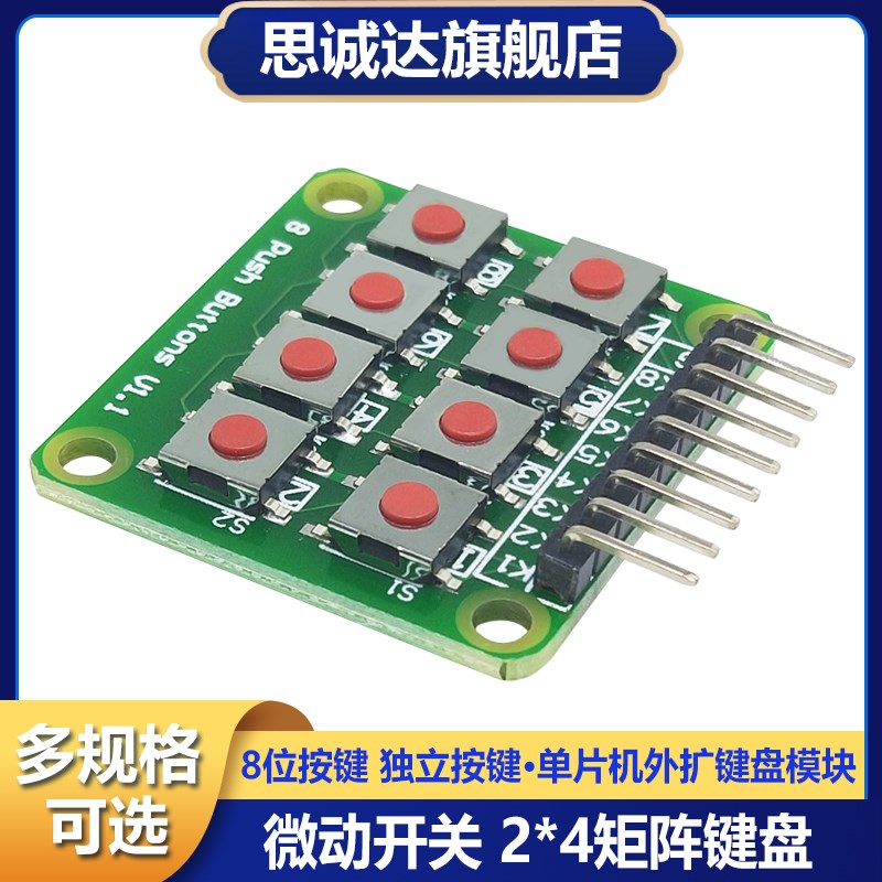 微动开关 2*4矩阵键盘 8位按键 独立按键 单片机外扩键盘 模块