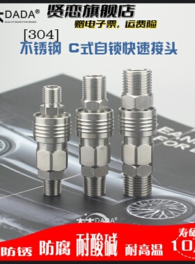 DADA304不锈钢气动快速接头高压气管风管接头气泵接头快插C式接头