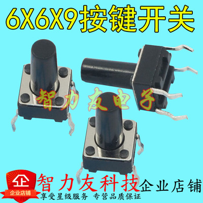 6*6*9MM按键开关 6*6*9 轻触开关 6X6X9微动开关 立式4脚 插脚
