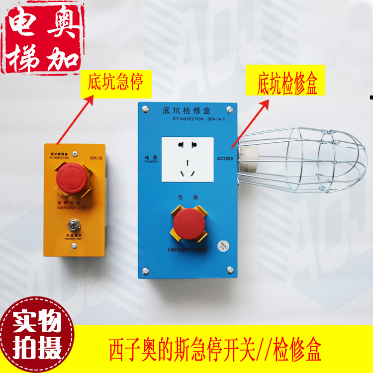 西子奥的斯底坑急停检修盒 SDK-1D小检修盒 SDK-1A大检修盒 原装