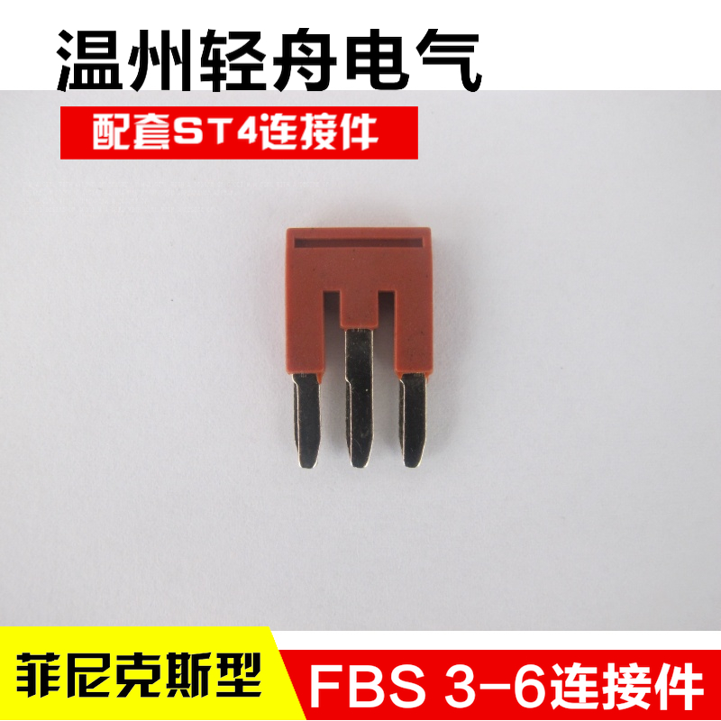 FBS 3-6 ST4插拔式桥接件连接件仿菲尼克斯弹簧接线端子连接件