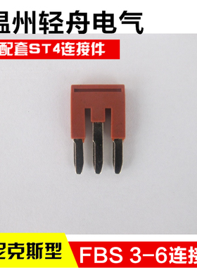 FBS 3-6 ST4插拔式桥接件连接件仿菲尼克斯弹簧接线端子连接件