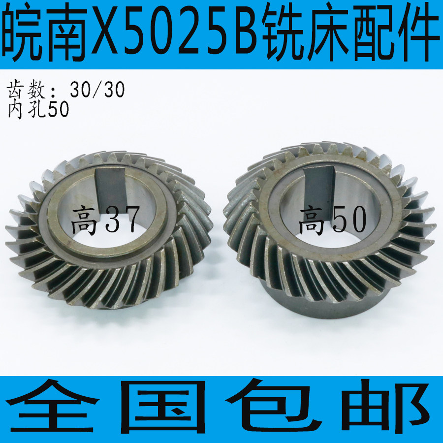 安徽皖南X5025B铣床配件 皖南X5025B铣床螺旋伞齿轮 X5025A铣床