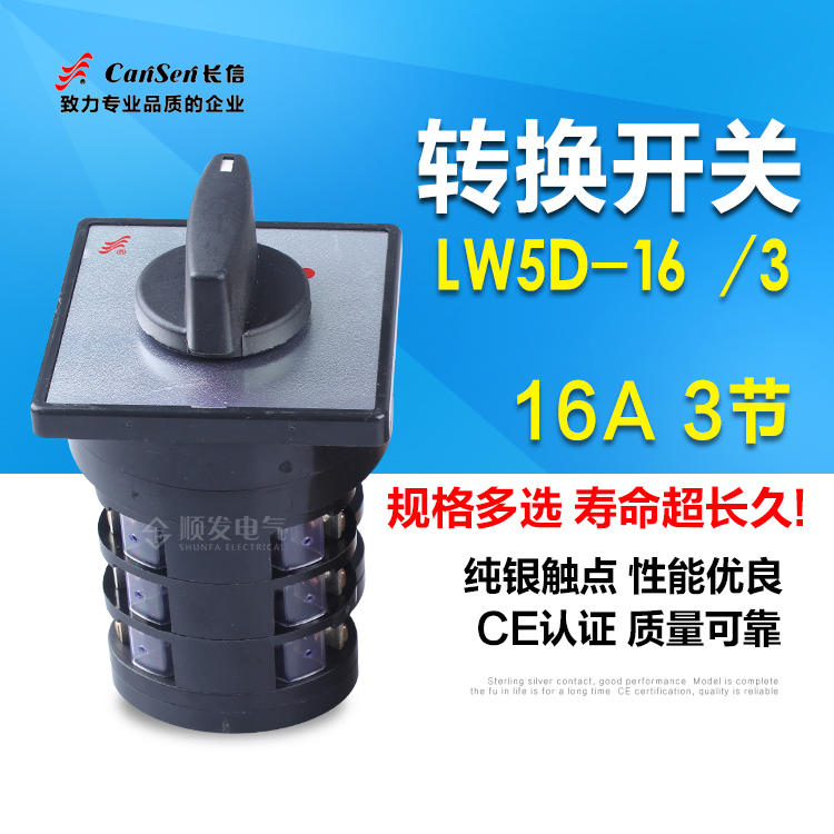 万能转换开关LW5D16/3 3节 长信品牌16a银触点负载断路器电压切换