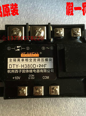 原装杭州西子固态继电器 DTY-H380D120F 全隔离单相交流调压模块