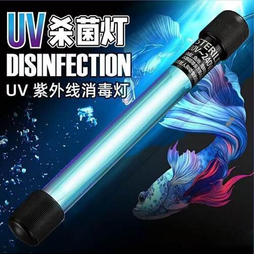 鱼缸uv杀菌灯UV紫外线鱼池净水