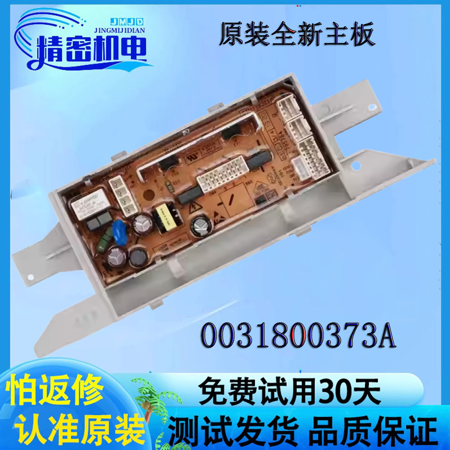 海尔洗衣机电脑板电源板全新