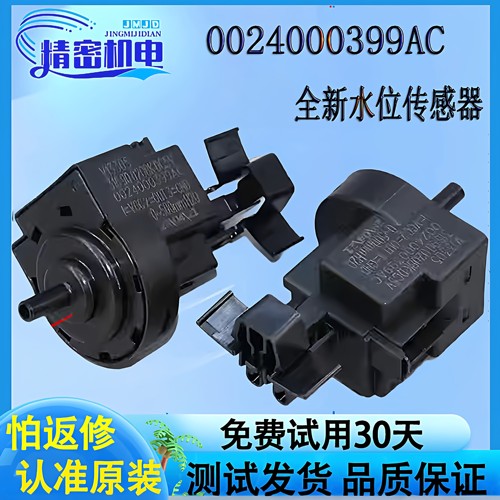 海尔滚筒洗衣机水位传感器