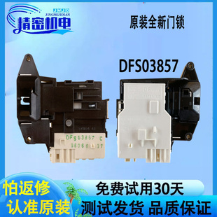 全新原装LG滚筒洗衣机门锁 门开关L51VNG20 L51TNG20 21 DFS03857