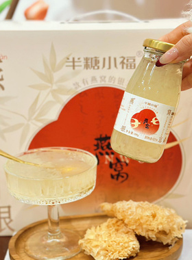 半糖小福 即食燕窝银耳羹进口燕窝营养代餐200g*6瓶礼盒装送女友