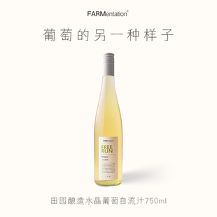 水晶葡萄自流汁(无酒精) 750ml 2025年