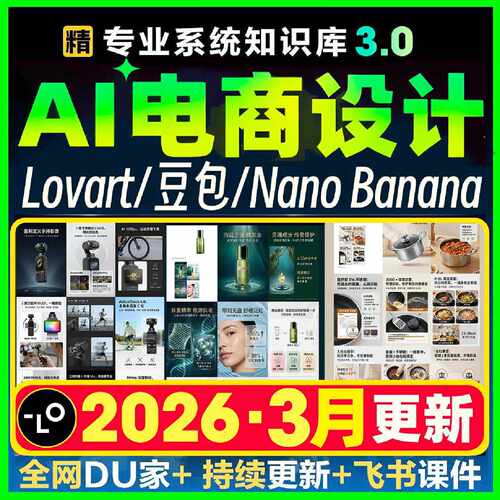 Ai电商设计全能手册lovart教学nano banana跨境电商详情主图课程