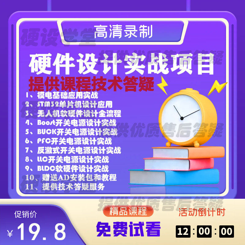 硬件设计实战项目电子电路模电数电基础进阶视频教程课程
