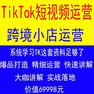 TK东南亚课程2025选品运营视频 跨境电商TK美区POP跨境店入驻开店
