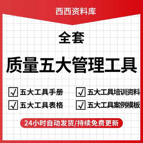 质量管理五大工具手册及资料APQ/PPAP/SPC/MSA/FMEA新版表格案例
