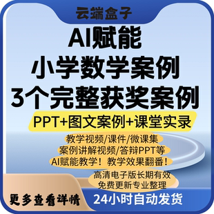 2025新小学数学AI赋能获奖案例人工智能教学设计课堂实录视频PPT