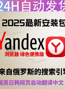 2025年yandex浏览器俄罗斯搜索引擎windows安卓苹果手机版新版