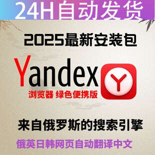 2025年yandex浏览器俄罗斯搜索引擎windows安卓苹果手机版新版