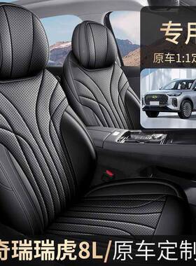 22292款2.0T两驱豪华0版专5座瑞虎8L汽车座套专车用全包围5坐垫套