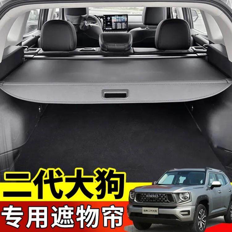0-2JMV6款哈弗2大二/代大狗后备箱储物专用哈弗枭龙狗MAX遮物帘内