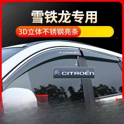 薛莹C4世嘉雨C4L/c2改装c3饰r爱丽舍天逸C5x车115窗遮眉晴雨挡雨