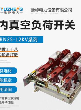 10KV户内真空负荷开关FZ熔N25-1RD/6组30A-20LSIFZRN225断器合电