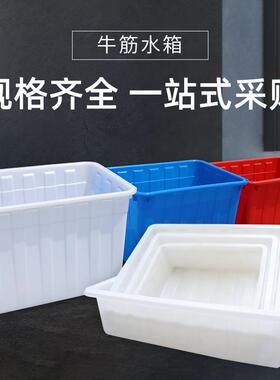 加厚牛筋塑水箱长方养鱼料产养殖箱大水盆家用方桶647储水桶形振