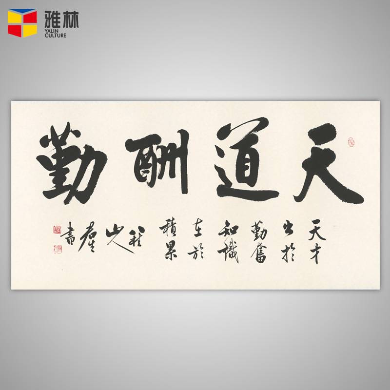 办公室挂画天道酬勤字画客厅装饰书法卷轴上善若水壁画开业牌匾