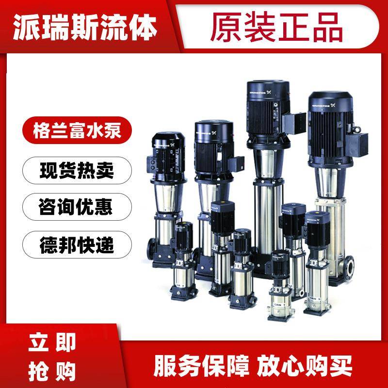 格兰富水CR45-1/2/3/4/级5/6/7/8/9/0/113立式多循环泵CRIC泵无品