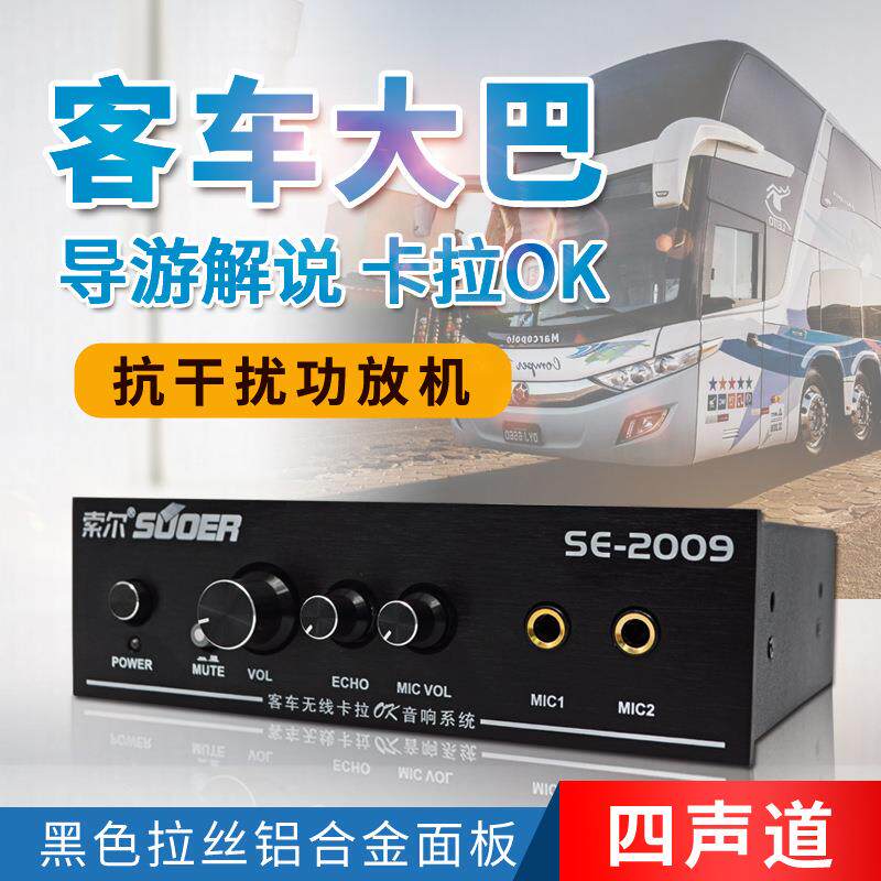 索尔SESE-20092009卡拉OK功放游机24客车v旅大巴4功放车载路混响