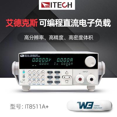 ITECH艾德克斯I8511A+T直流电负载IT8512A+ALV程单路可编直流负子