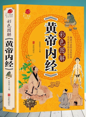 彩色图解版黄帝内经 全集正版 皇帝内经中医书籍基础理论养生大白话版素问入门图解全注全译养生的书籍 原文注解本草纲目畅销书籍