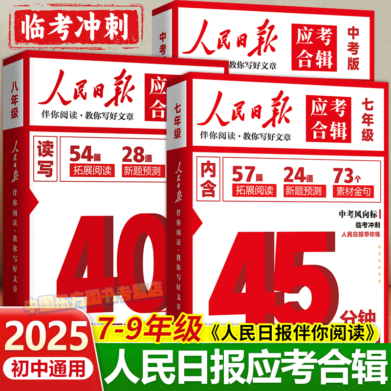 2025新版人民日报应考合辑