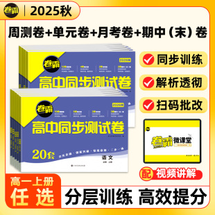 视频教学AI智能扫码 卷月考卷期中期末卷 批改举一反三错题整理 周测卷单元 26届卷霸·高中同步测试卷高一必修一必修二选修一选修二
