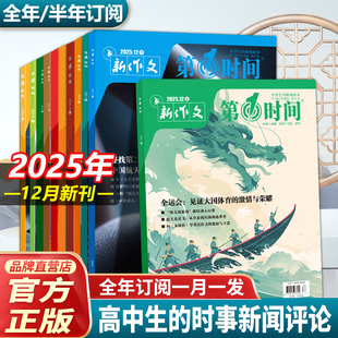 第一时间杂志2025年12月11月新刊25年高中课外阅读书籍必读认知时文阅读高考语文杂志作文素材杂志必读课外阅读书籍高考思辨读写