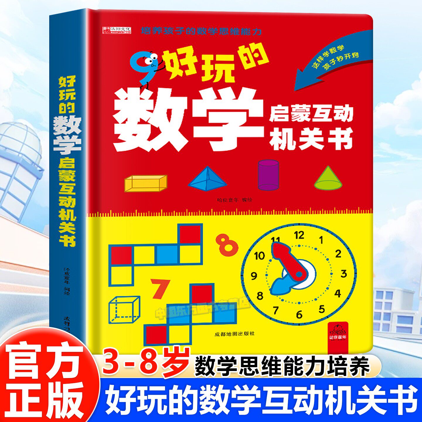 好玩的数学启蒙互动机关书幼儿数学思维能力拓展启蒙3d立体机关玩具幼小衔接加减法认识数字运算认识人民币钟表和时间乘法口诀表