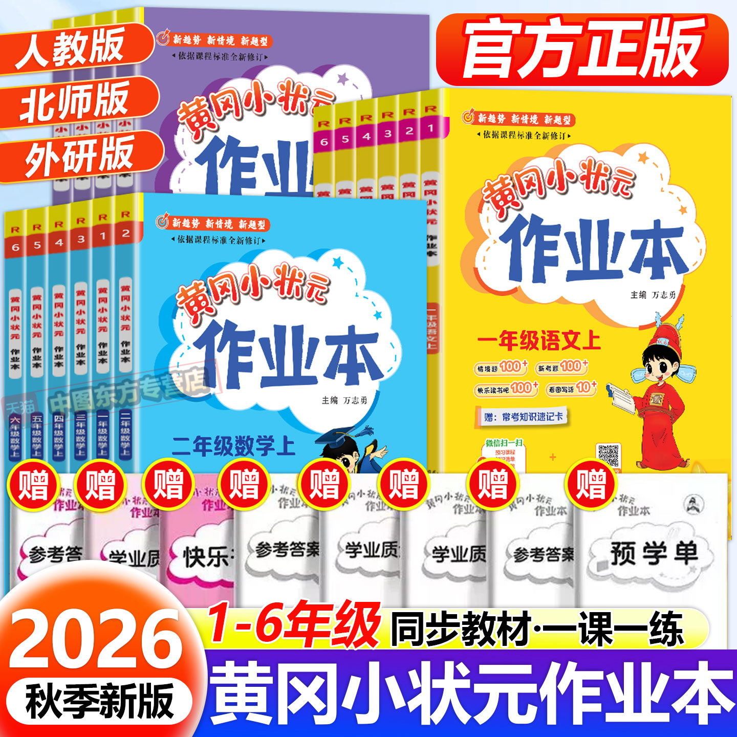 2026秋季新版黄冈小状元作业本小学一二三四五六年级人教版北师版课时作业本语文数学英语小学同步训练专项练习册黄冈达标测试卷