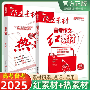 2025新版作文素材高考版热素材红素材高中语文作文书高考满分作文书时文精粹时事政治议论文素材书政事考场夺分备考范文写作模板