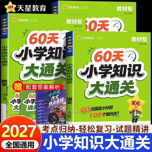 教材帮60天小学语数英知识大通关