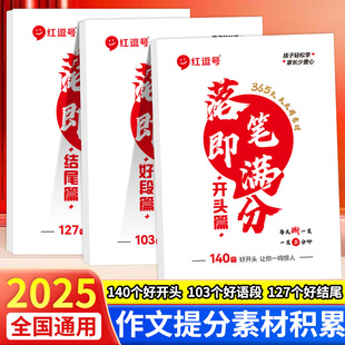 落笔即满分开头篇好段篇结尾篇小学生作文习作练字帖好词好句好段优美句子修辞手法积累大全摘抄本四五六年级同步高分写作技巧书籍
