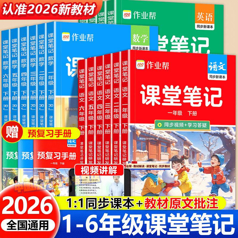 2026作业帮小学课堂笔记1-6年级