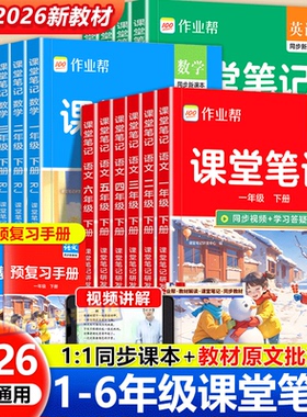 2026新作业帮小学课堂笔记同步新教材一二三四五六年级上册下册语文数学英语人教北师苏教外研版黄冈随堂笔记课前预习教辅书练习册