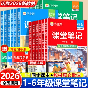 2026新作业帮小学课堂笔记同步新教材一二三四五六年级上册下册语文数学英语人教北师苏教外研版 黄冈随堂笔记课前预习教辅书练习册