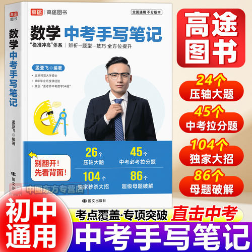 孟亚飞初中数学中考手写笔记